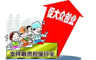 山東融資擔保業邁向升級關鍵期 非融資性擔保業務的發展與挑戰